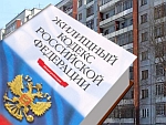 Изменился Жилищный кодекс Российской Федерации